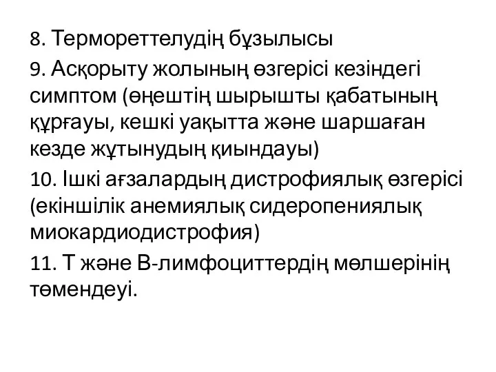 8. Термореттелудің бұзылысы 9. Асқорыту жолының өзгерісі кезіндегі симптом (өңештің шырышты