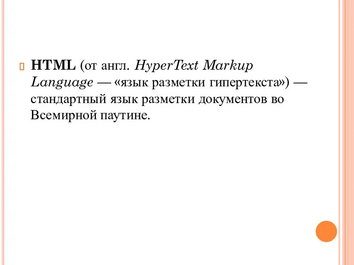 HTML (от англ. HyperText Markup Language — «язык разметки гипертекста») —