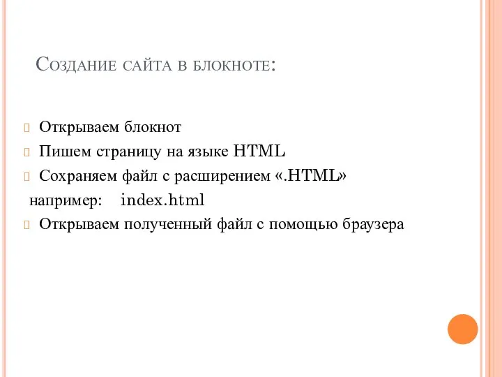 Создание сайта в блокноте: Открываем блокнот Пишем страницу на языке HTML