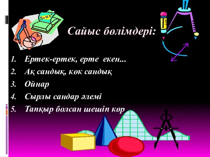 Сайыс бөлімдері: Ертек-ертек, ерте екен... Ақ сандық, көк сандық Ойнар Сырлы