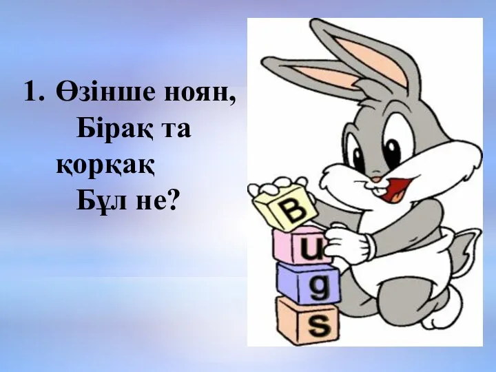 Өзінше ноян, Бірақ та қорқақ Бұл не?