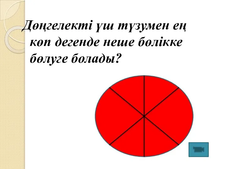 Дөңгелекті үш түзумен ең көп дегенде неше бөлікке бөлуге болады?