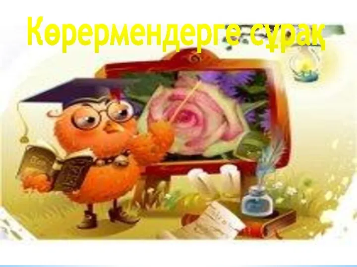 Көрермендерге сұрақ