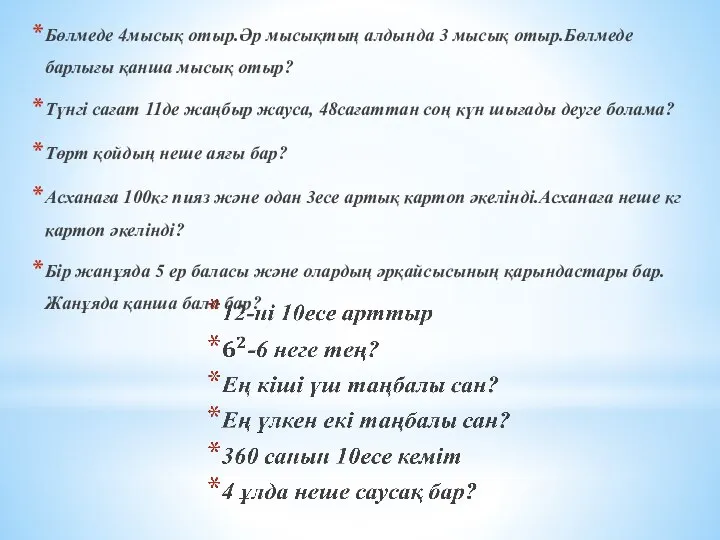 Бөлмеде 4мысық отыр.Әр мысықтың алдында 3 мысық отыр.Бөлмеде барлығы қанша мысық