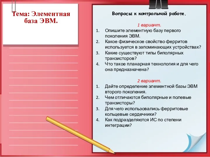 Тема: Элементная база ЭВМ. Вопросы к контрольной работе. 1 вариант. Опишите