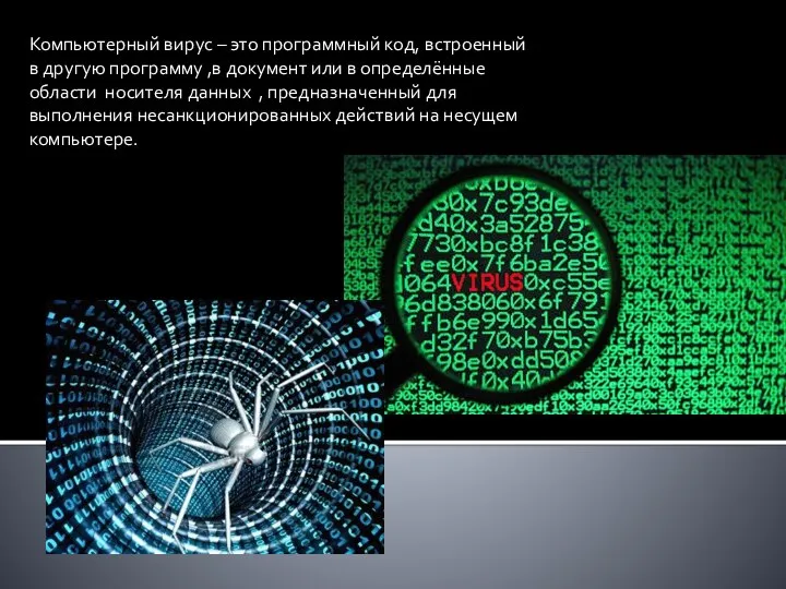 Компьютерный вирус – это программный код, встроенный в другую программу ,в