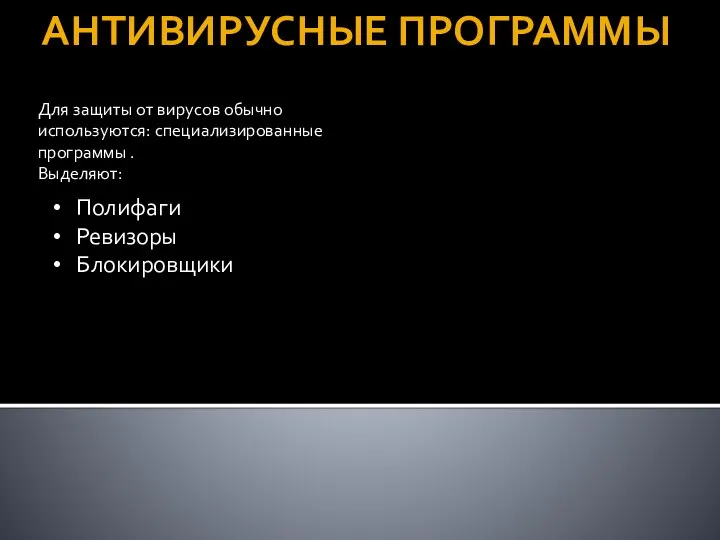 АНТИВИРУСНЫЕ ПРОГРАММЫ Полифаги Ревизоры Блокировщики Для защиты от вирусов обычно используются: специализированные программы . Выделяют: