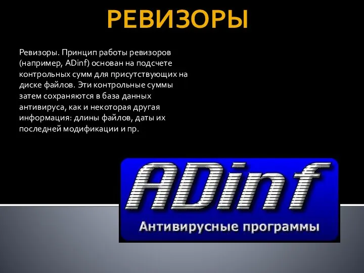 РЕВИЗОРЫ Ревизоры. Принцип работы ревизоров (например, ADinf) основан на подсчете контрольных