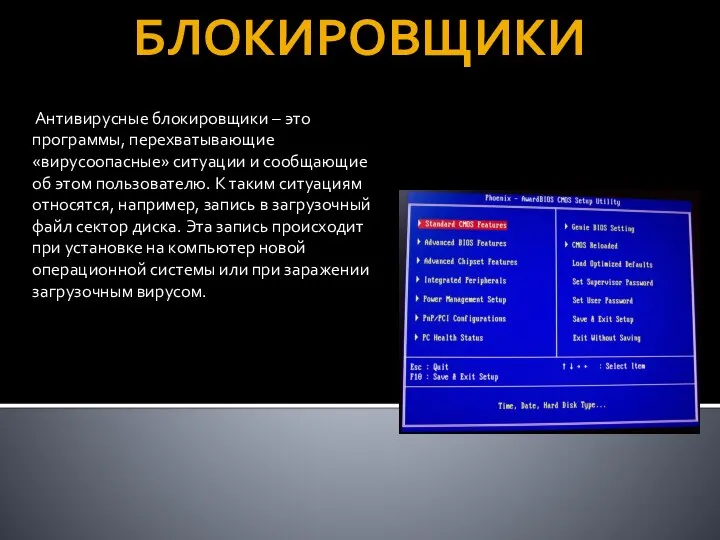 БЛОКИРОВЩИКИ Антивирусные блокировщики – это программы, перехватывающие «вирусоопасные» ситуации и сообщающие