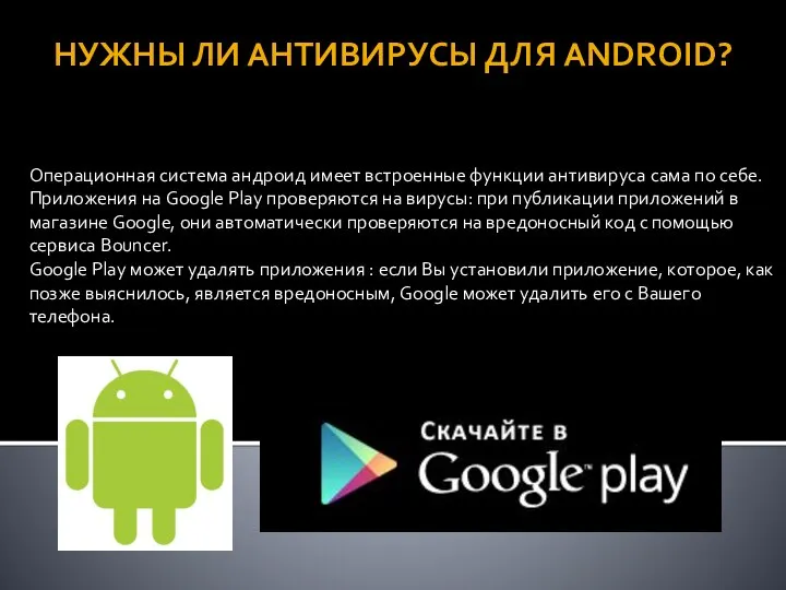 НУЖНЫ ЛИ АНТИВИРУСЫ ДЛЯ ANDROID? Операционная система андроид имеет встроенные функции