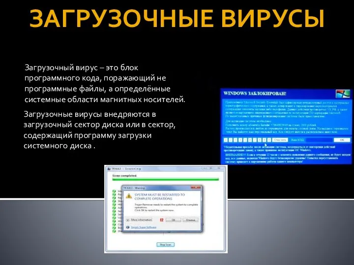 ЗАГРУЗОЧНЫЕ ВИРУСЫ Загрузочный вирус – это блок программного кода, поражающий не