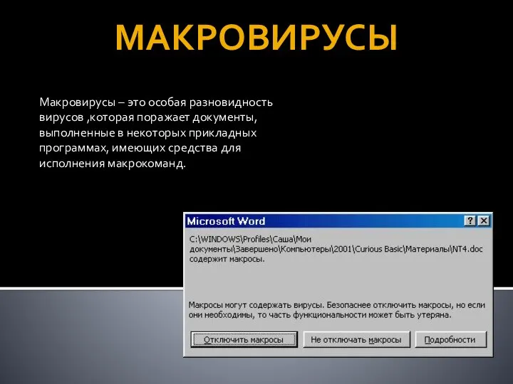 МАКРОВИРУСЫ Макровирусы – это особая разновидность вирусов ,которая поражает документы, выполненные