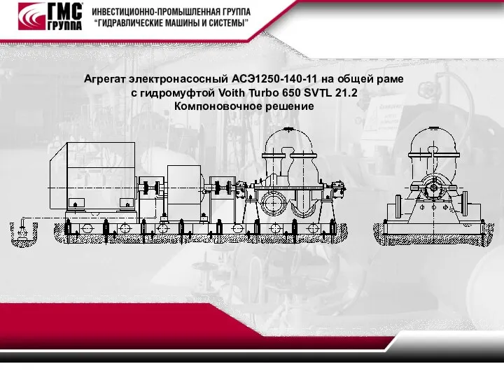 Агрегат электронасосный АСЭ1250-140-11 на общей раме с гидромуфтой Voith Turbo 650 SVTL 21.2 Компоновочное решение