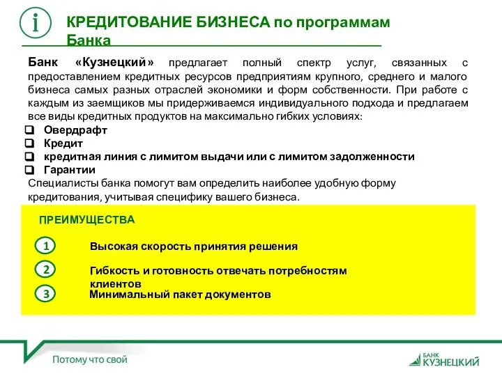 Банк «Кузнецкий» предлагает полный спектр услуг, связанных с предоставлением кредитных ресурсов