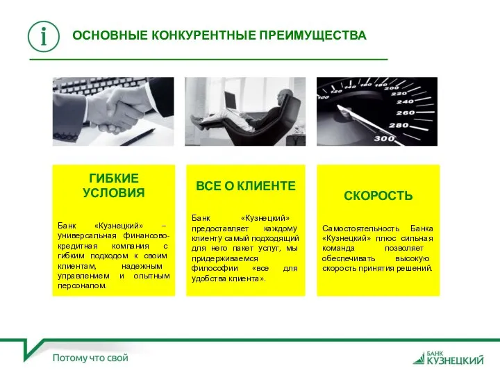 ГИБКИЕ УСЛОВИЯ Банк «Кузнецкий» – универсальная финансово-кредитная компания с гибким подходом