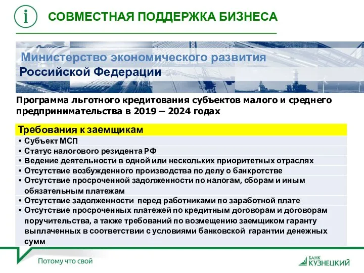 Программа льготного кредитования субъектов малого и среднего предпринимательства в 2019 –