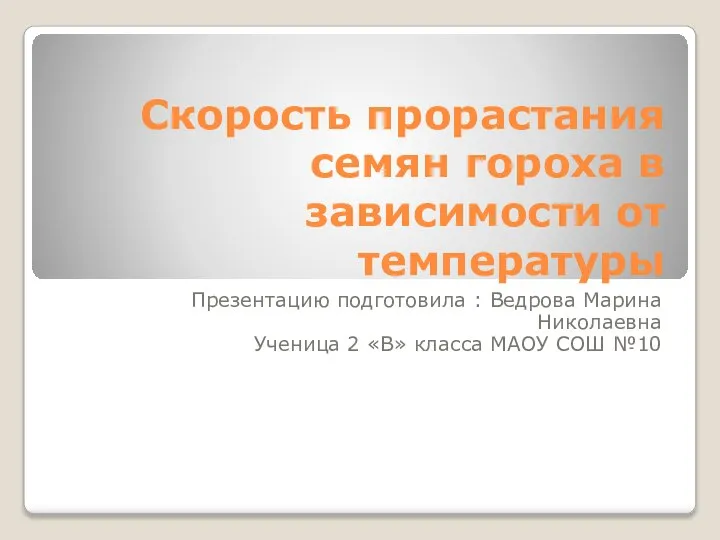 Скорость прорастания семян гороха в зависимости от температуры