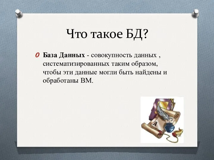 Что такое БД? База Данных - совокупность данных , систематизированных таким