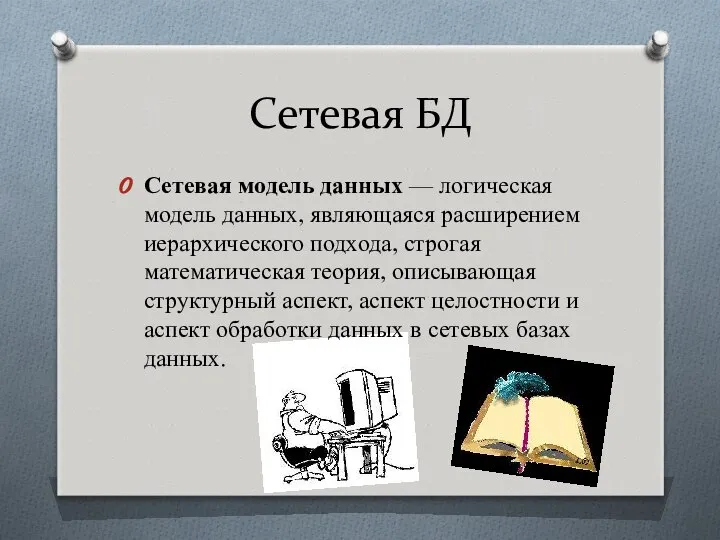 Сетевая БД Сетевая модель данных — логическая модель данных, являющаяся расширением