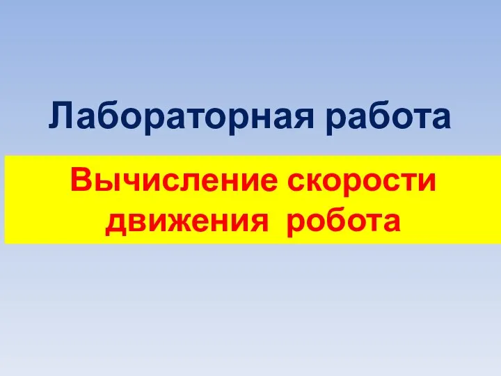 Лабораторная работа Вычисление скорости движения робота