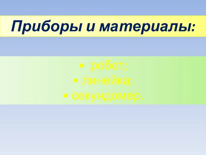 Приборы и материалы: • робот; • линейка; • секундомер.