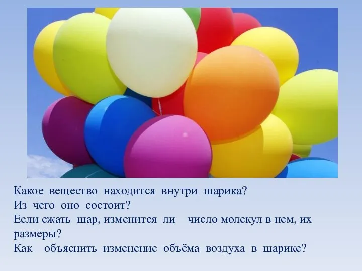 Какое вещество находится внутри шарика? Из чего оно состоит? Если сжать