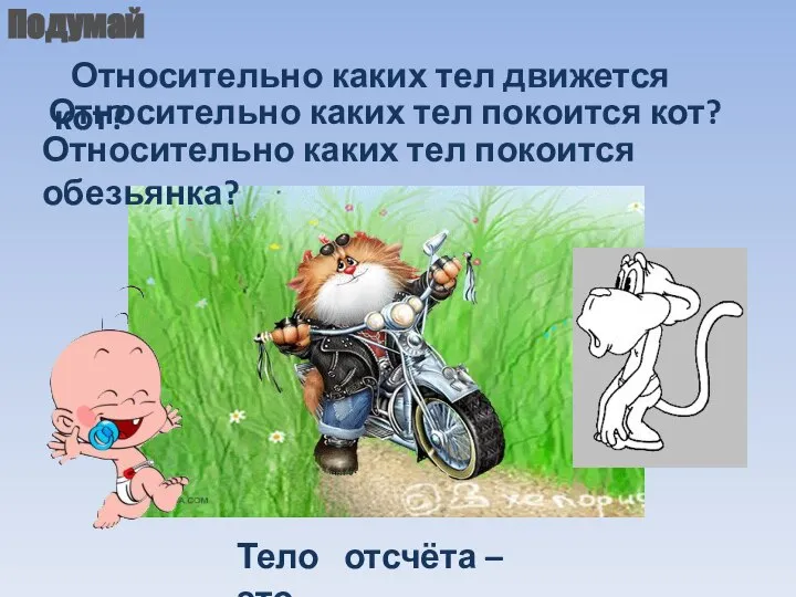 Подумай Относительно каких тел движется кот? Относительно каких тел покоится кот?