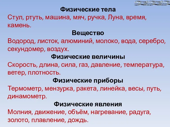 Физические тела Стул, ртуть, машина, мяч, ручка, Луна, время, камень. Вещество