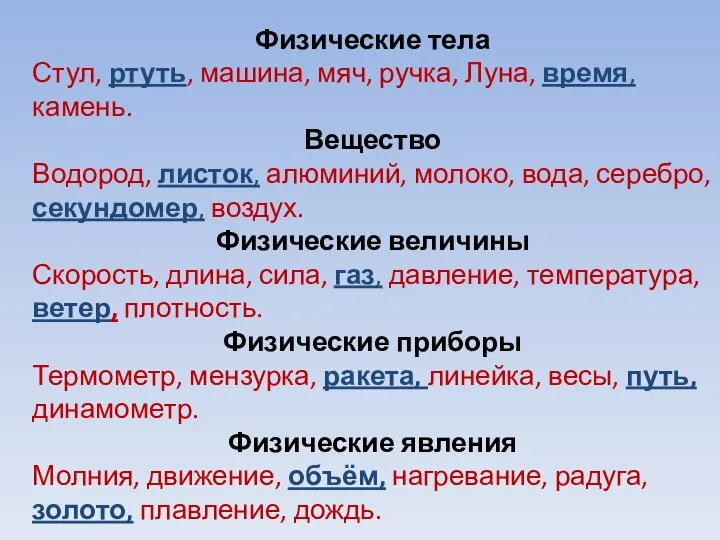 Физические тела Стул, ртуть, машина, мяч, ручка, Луна, время, камень. Вещество