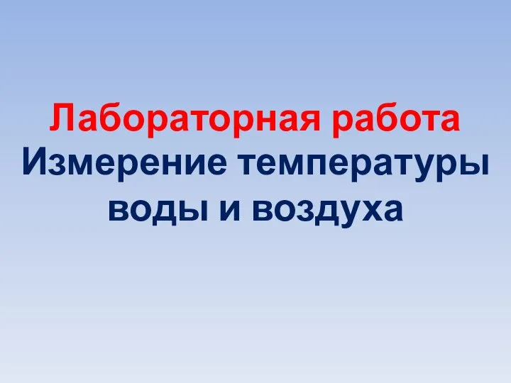 Лабораторная работа Измерение температуры воды и воздуха