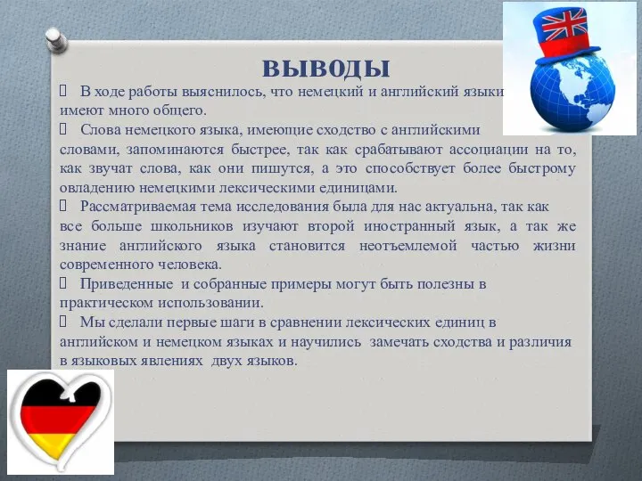 выводы В ходе работы выяснилось, что немецкий и английский языки имеют