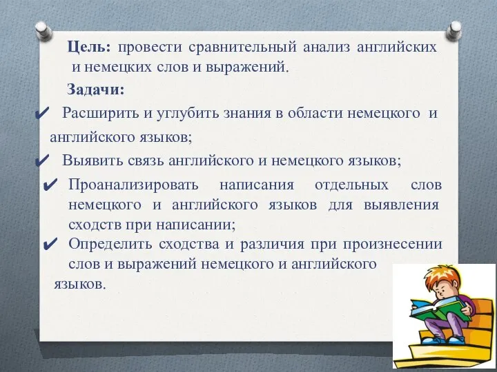 Цель: провести сравнительный анализ английских и немецких слов и выражений. Задачи: