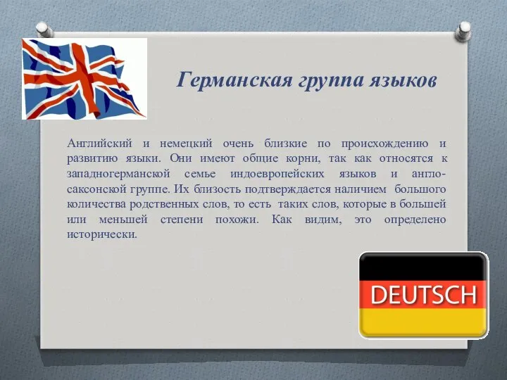 Германская группа языков Английский и немецкий очень близкие по происхождению и