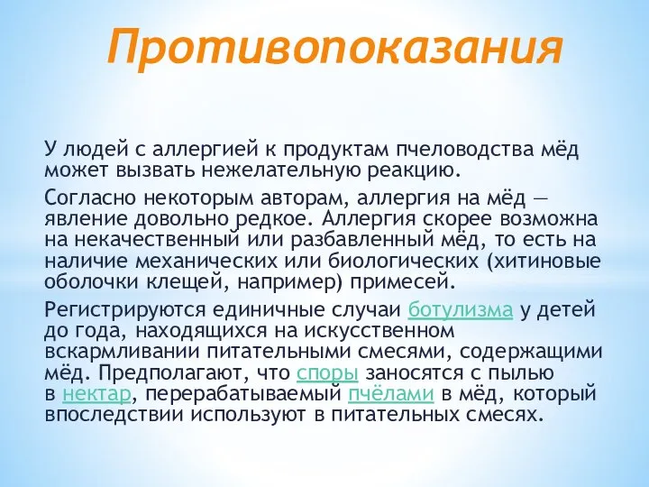 У людей с аллергией к продуктам пчеловодства мёд может вызвать нежелательную