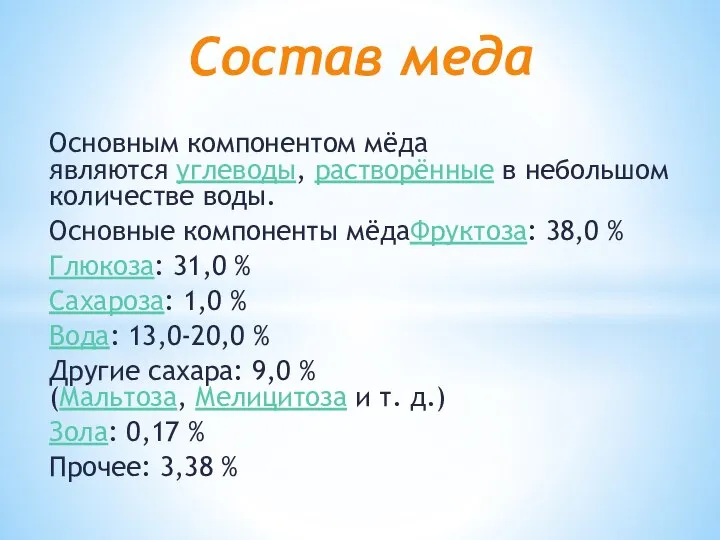 Основным компонентом мёда являются углеводы, растворённые в небольшом количестве воды. Основные