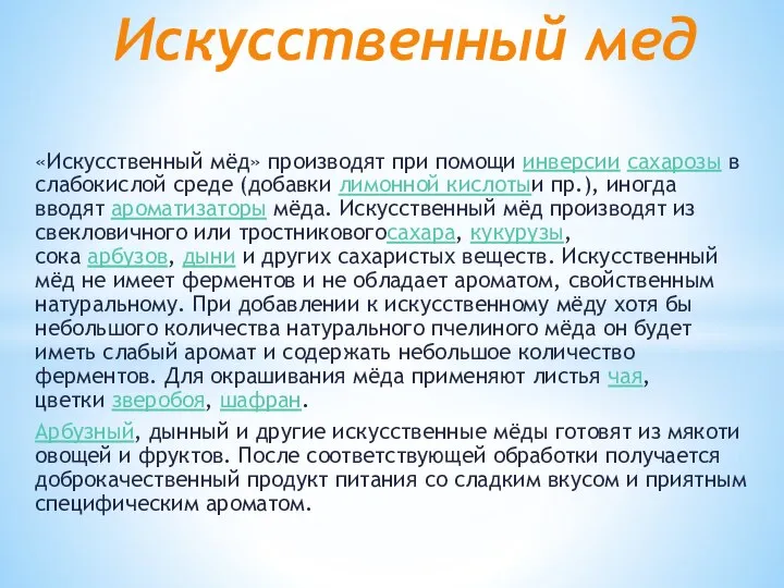 «Искусственный мёд» производят при помощи инверсии сахарозы в слабокислой среде (добавки