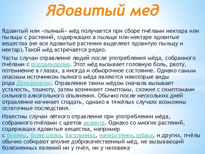 Ядовитый или «пьяный» мёд получается при сборе пчёлами нектара или пыльцы