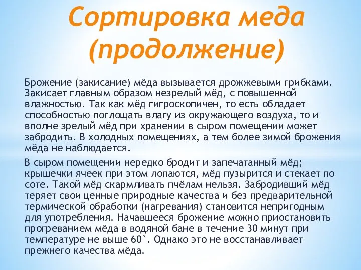 Брожение (закисание) мёда вызывается дрожжевыми грибками. Закисает главным образом незрелый мёд,