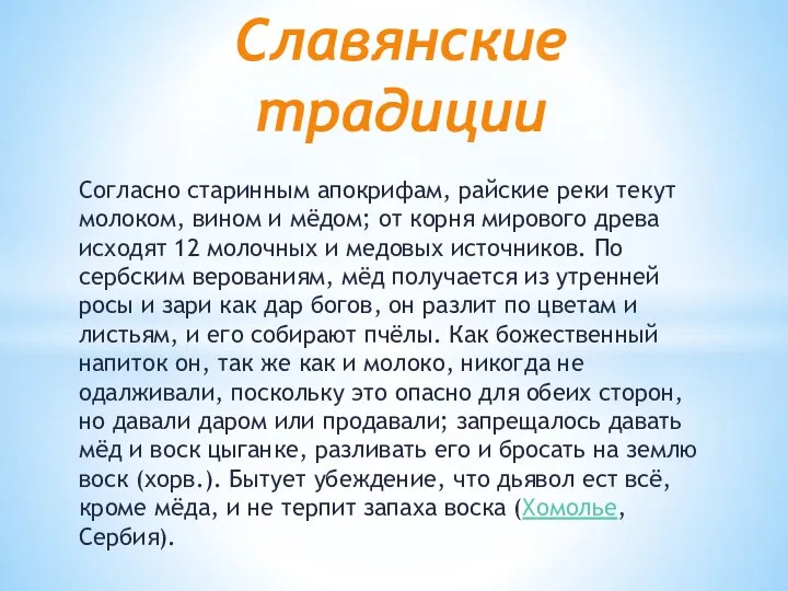 Согласно старинным апокрифам, райские реки текут молоком, вином и мёдом; от