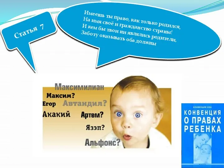 Статья 7 Имеешь ты право, как только родился, На имя своё