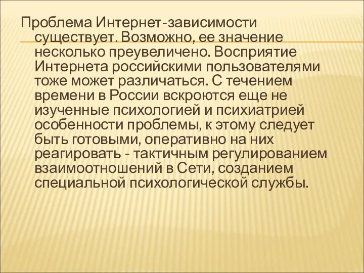 Проблема Интернет-зависимости существует. Возможно, ее значение несколько преувеличено. Восприятие Интернета российскими