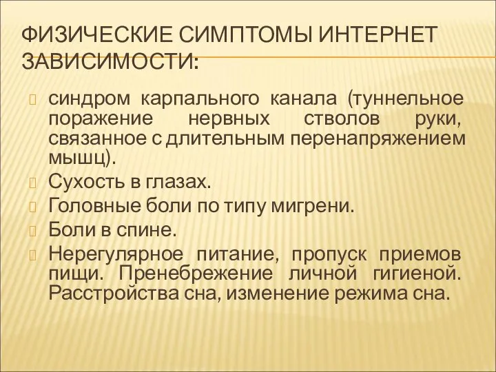 ФИЗИЧЕСКИЕ СИМПТОМЫ ИНТЕРНЕТ ЗАВИСИМОСТИ: синдром карпального канала (туннельное поражение нервных стволов