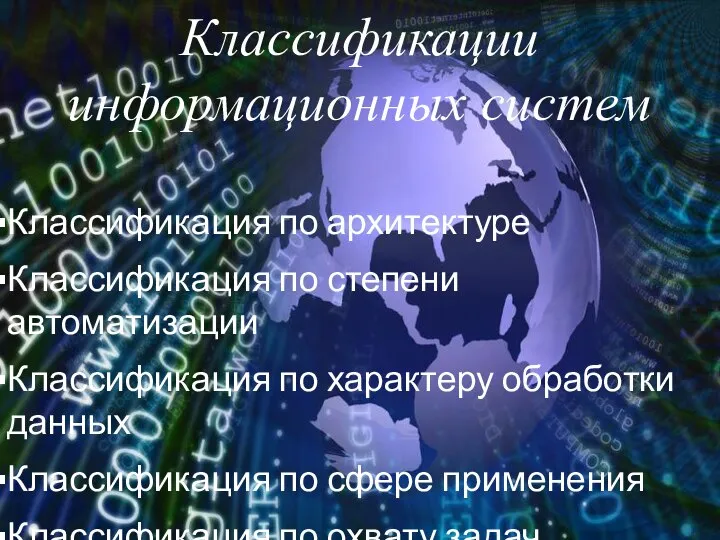 Классификации информационных систем Классификация по архитектуре Классификация по степени автоматизации Классификация