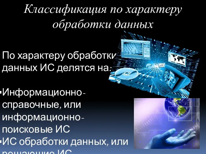 Классификация по характеру обработки данных По характеру обработки данных ИС делятся