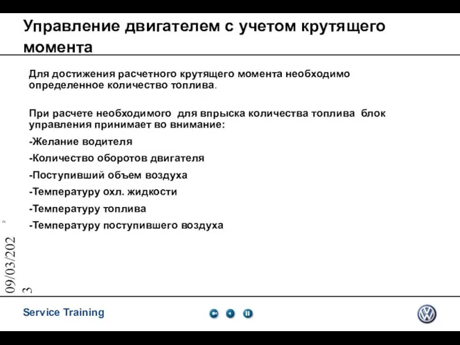 09/03/2023 Управление двигателем с учетом крутящего момента Для достижения расчетного крутящего