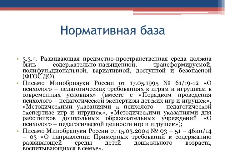 Нормативная база 3.3.4. Развивающая предметно-пространственная среда должна быть содержательно-насыщенной, трансформируемой, полифункциональной,