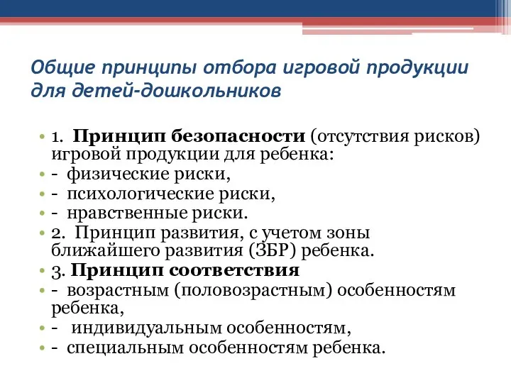 Общие принципы отбора игровой продукции для детей-дошкольников 1. Принцип безопасности (отсутствия