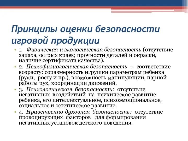 Принципы оценки безопасности игровой продукции 1. Физическая и экологическая безопасность (отсутствие