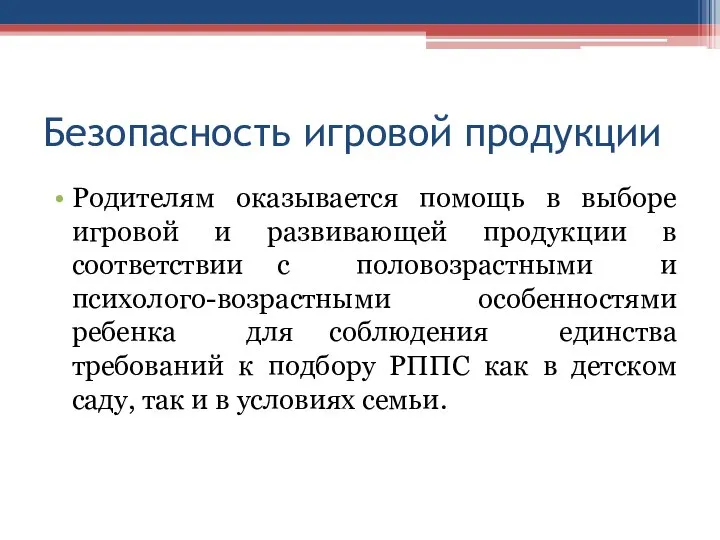 Безопасность игровой продукции Родителям оказывается помощь в выборе игровой и развивающей