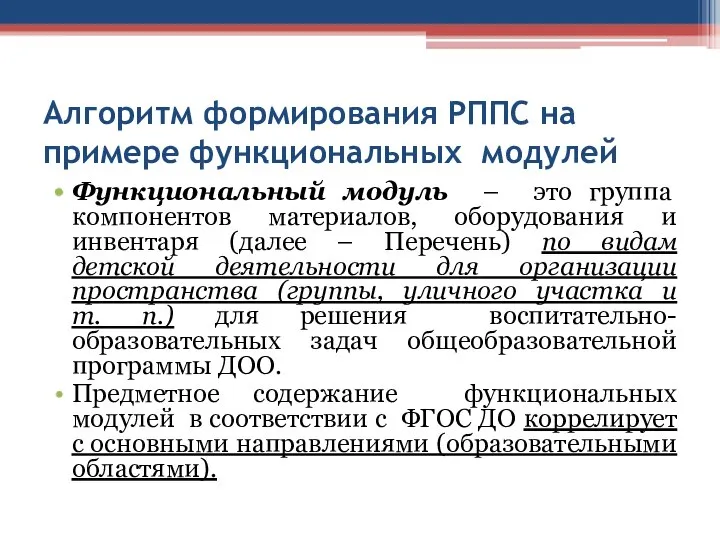 Алгоритм формирования РППС на примере функциональных модулей Функциональный модуль – это